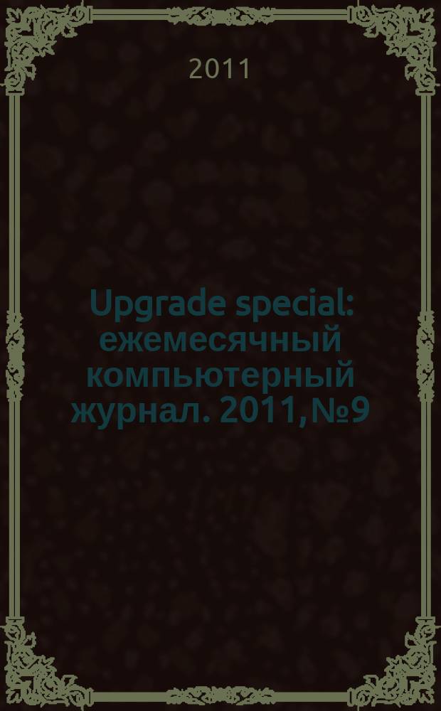 Upgrade special : ежемесячный компьютерный журнал. 2011, № 9