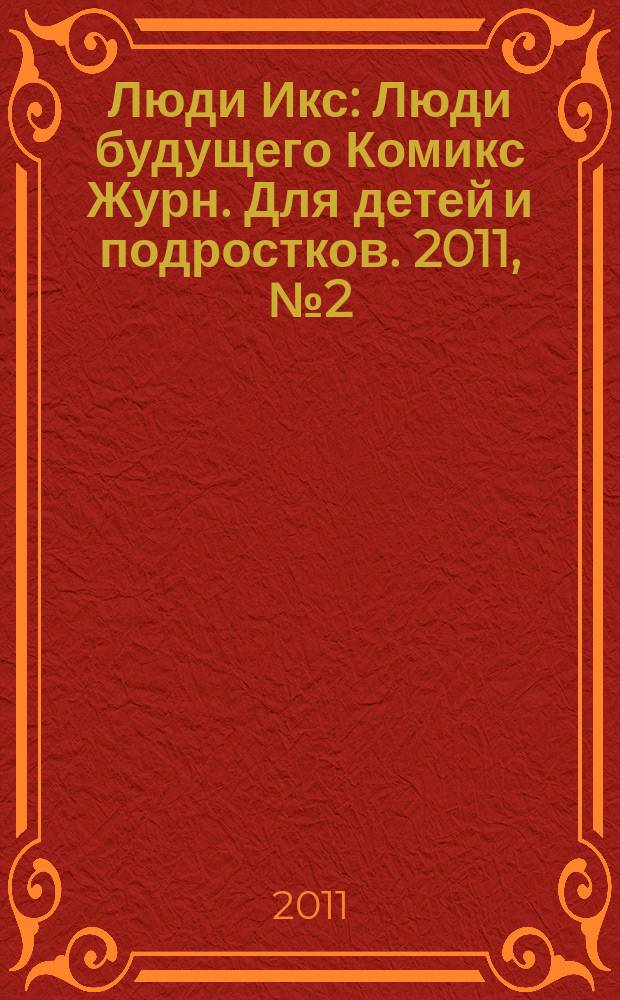 Люди Икс : Люди будущего Комикс Журн. Для детей и подростков. 2011, № 2 (201)