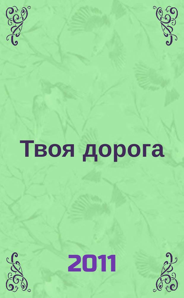Твоя дорога : журнал о культуре и безопасности дорожного движения. 2011, № 5 (23)