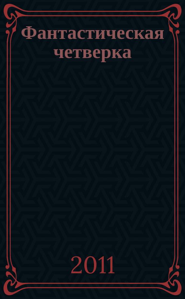 Фантастическая четверка : Комикс. 2011, № 2 (194)