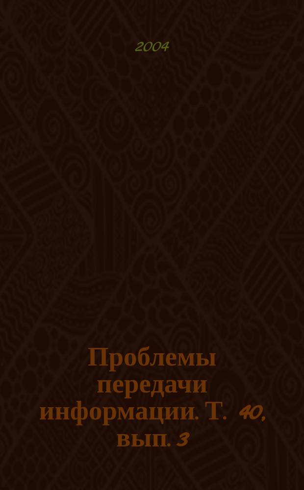 Проблемы передачи информации. Т. 40, вып. 3