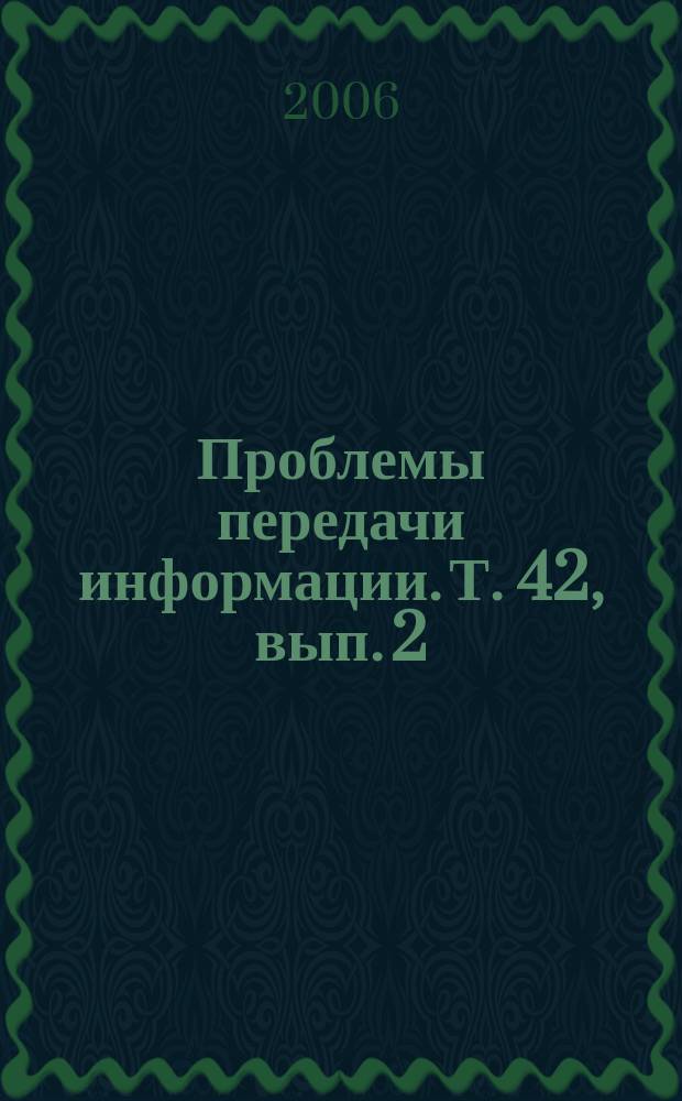 Проблемы передачи информации. Т. 42, вып. 2