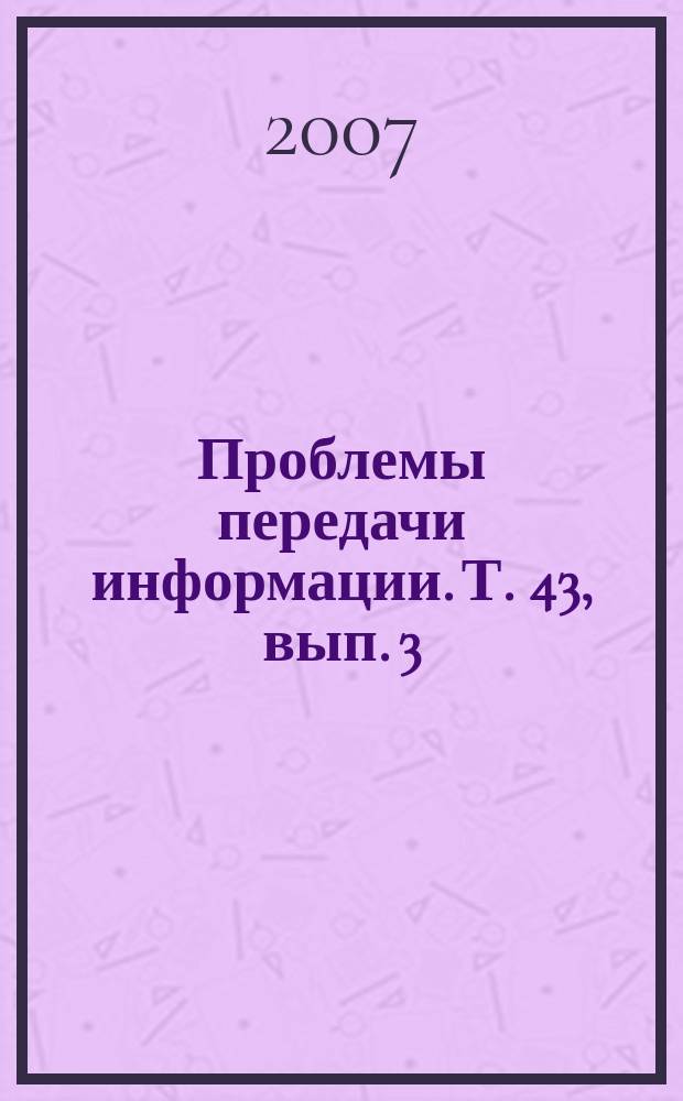 Проблемы передачи информации. Т. 43, вып. 3