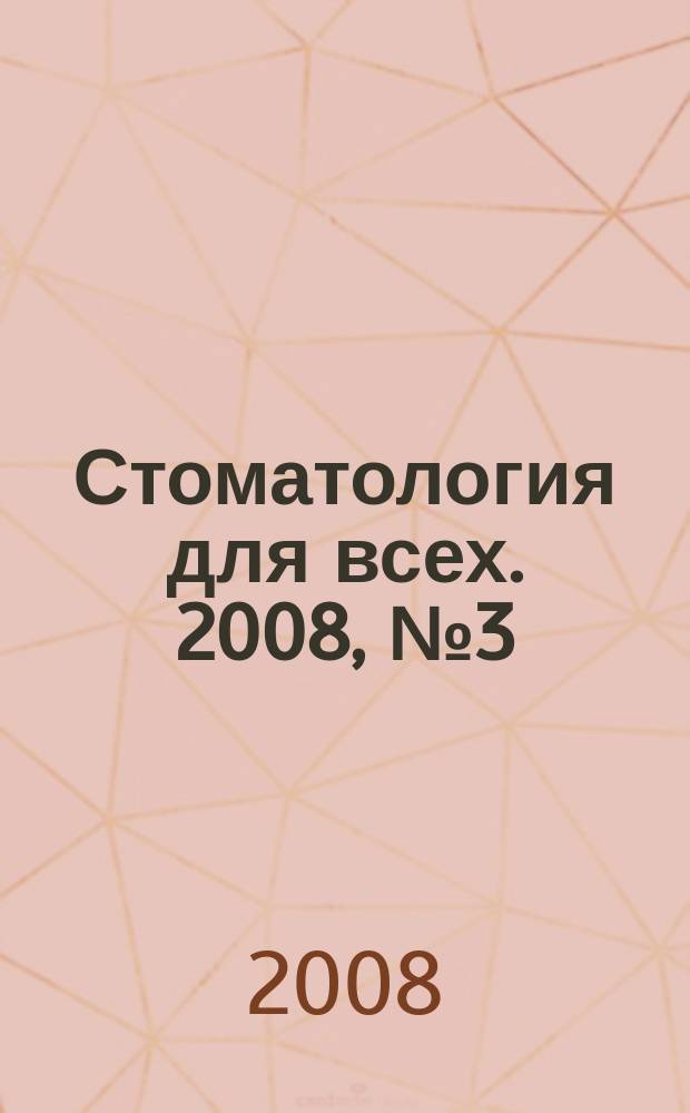 Стоматология для всех. 2008, № 3 (44)