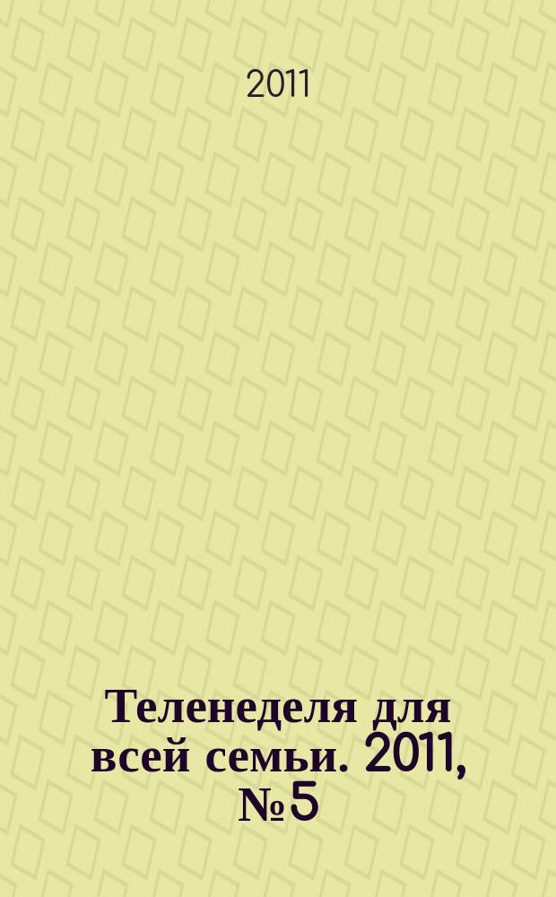 Теленеделя для всей семьи. 2011, № 5 (231)