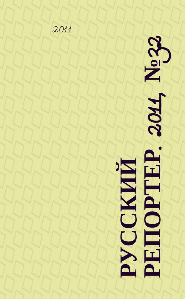 Русский репортер. 2011, № 32 (210)