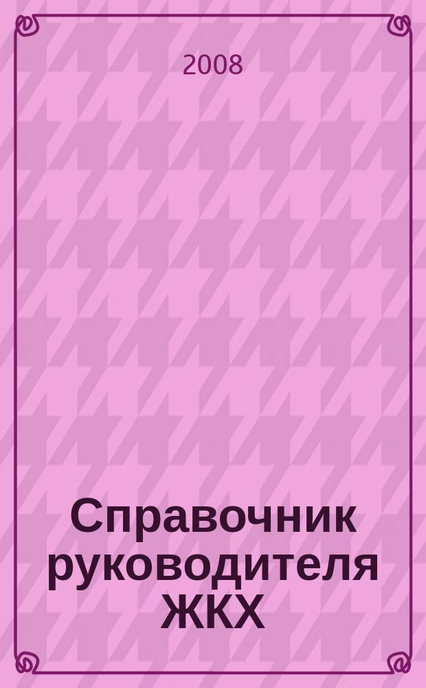 Справочник руководителя ЖКХ : ответы на вопросы журнал для руководителей, их заместителей и бухгалтеров. 2008, № 1