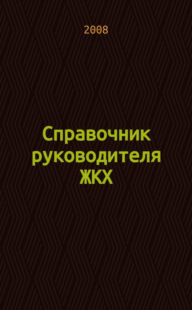 Справочник руководителя ЖКХ : ответы на вопросы журнал для руководителей, их заместителей и бухгалтеров. 2008, № 2