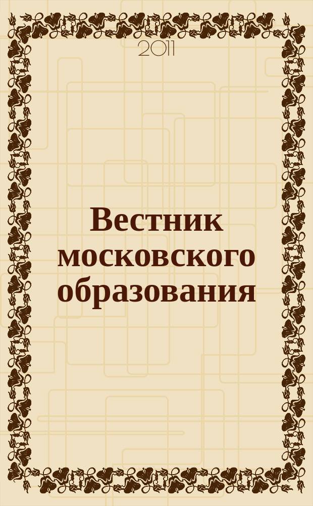 Вестник московского образования : официальное издание Департамента образования г. Москвы. 2011, 1 : Пилотный проект по развитию общего образования в Москве