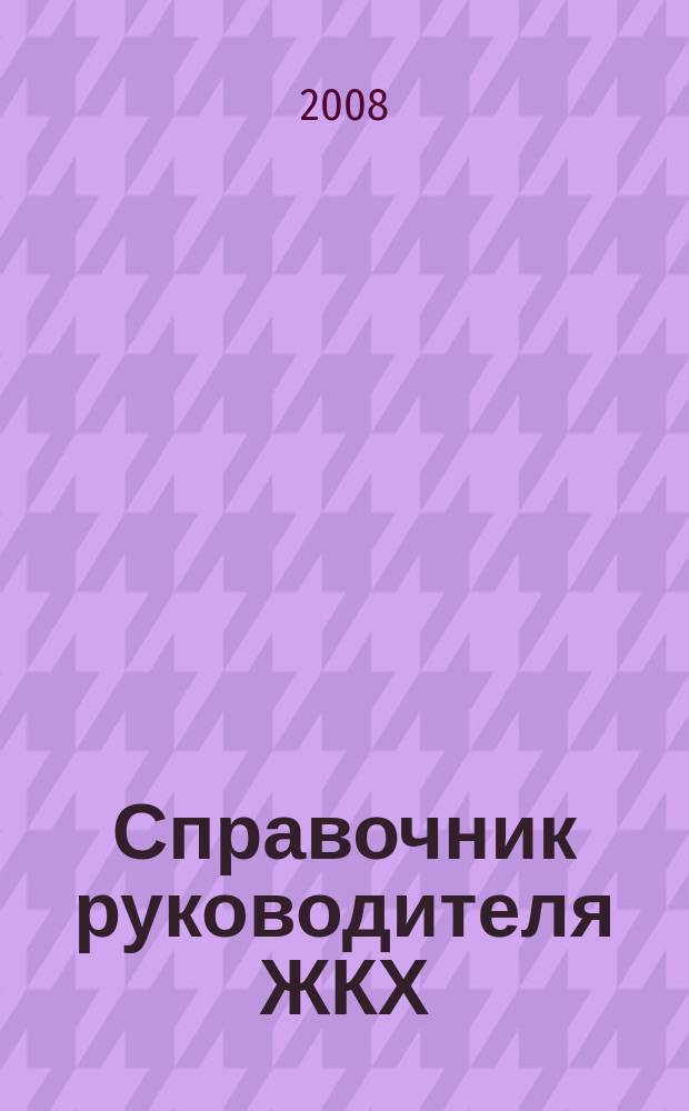 Справочник руководителя ЖКХ : ответы на вопросы журнал для руководителей, их заместителей и бухгалтеров. 2008, № 6