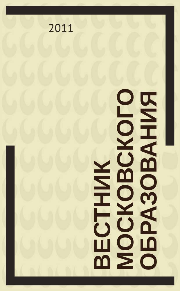 Вестник московского образования : официальное издание Департамента образования г. Москвы. 2011, 3