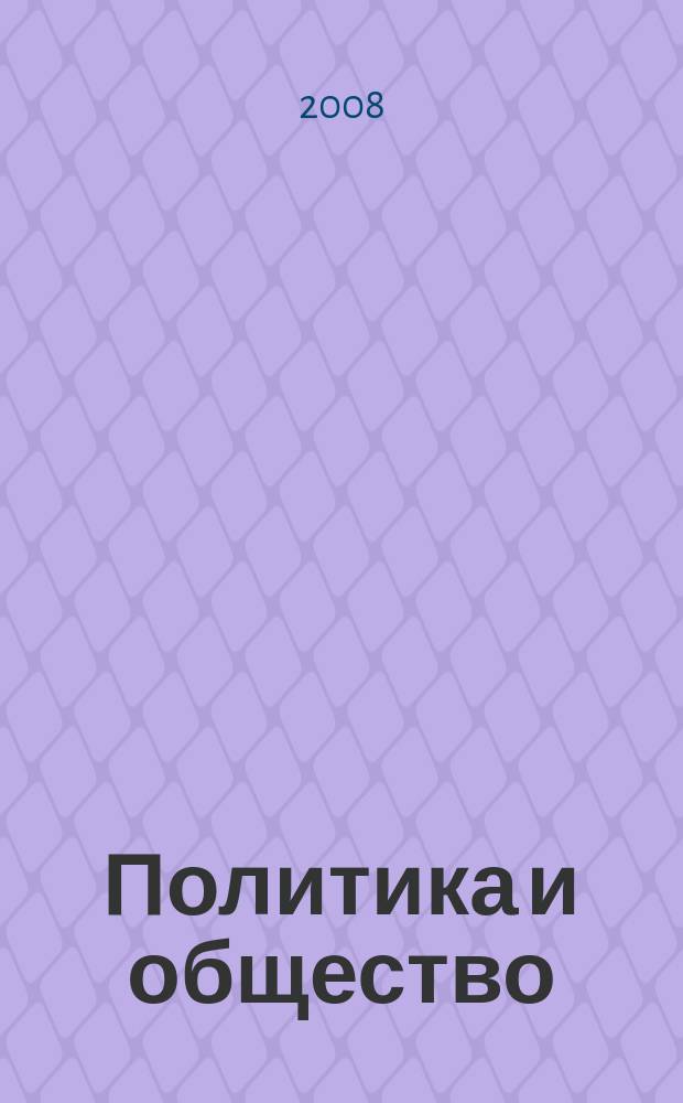 Политика и общество : Ежемес. науч. рос.-фр. журн. по вопр. социал. наук. 2008, № 7 (49)