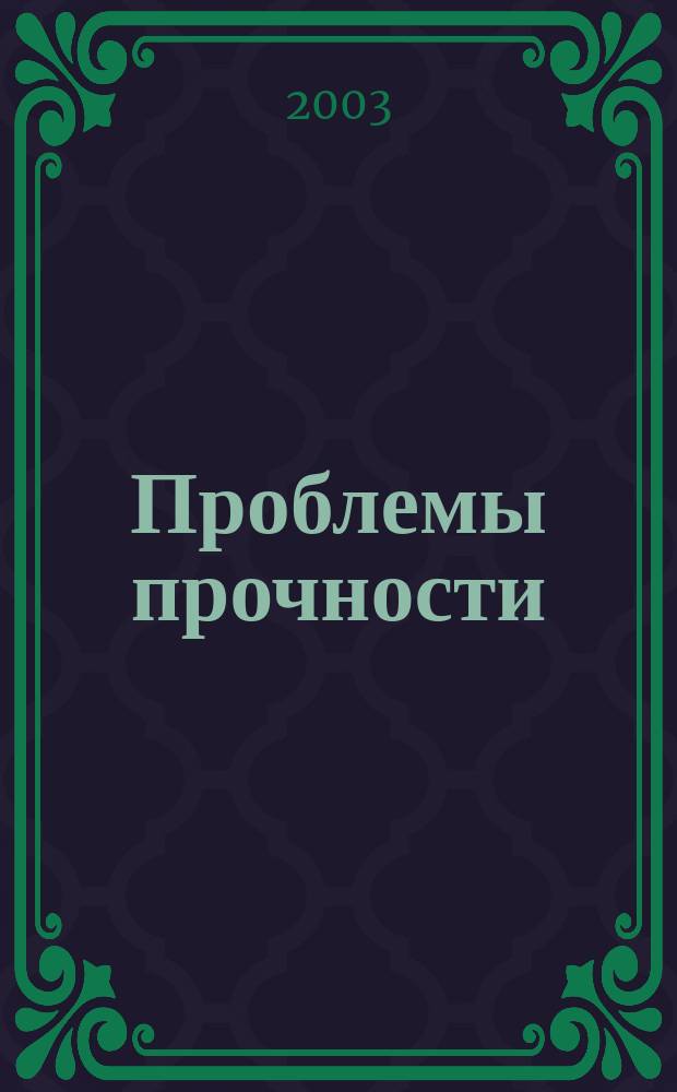 Проблемы прочности : Ежемес. науч.-техн. журн. Орган Ин-та проблем прочности АН СССР. 2003, № 2 (362)