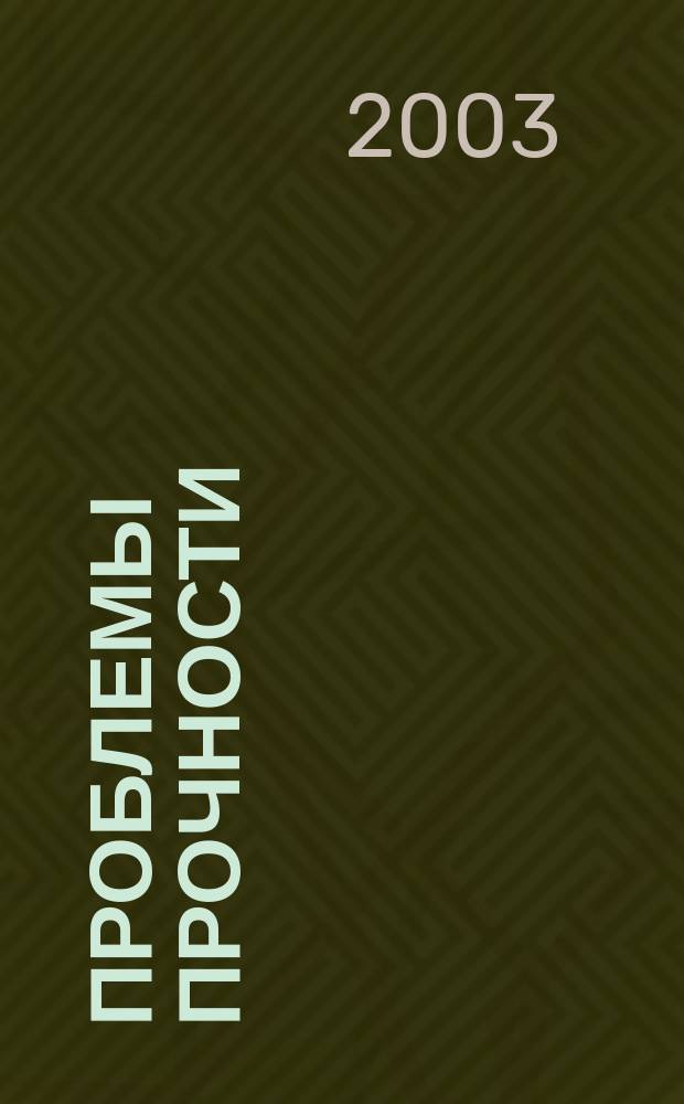 Проблемы прочности : Ежемес. науч.-техн. журн. Орган Ин-та проблем прочности АН СССР. 2003, № 6 (366)