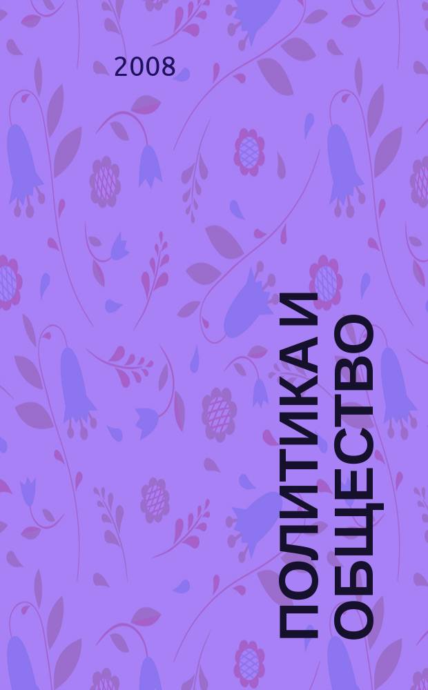 Политика и общество : Ежемес. науч. рос.-фр. журн. по вопр. социал. наук. 2008, № 9 (51)