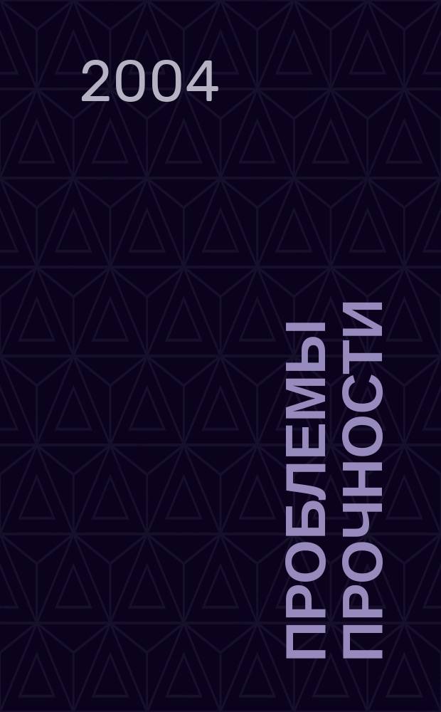 Проблемы прочности : Ежемес. науч.-техн. журн. Орган Ин-та проблем прочности АН СССР. 2004, № 2 (368)