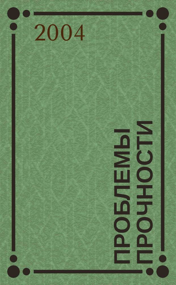 Проблемы прочности : Ежемес. науч.-техн. журн. Орган Ин-та проблем прочности АН СССР. 2004, № 5 (371)