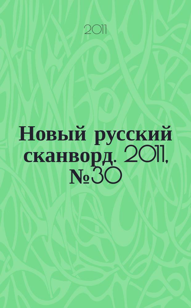 Новый русский сканворд. 2011, № 30 (533)