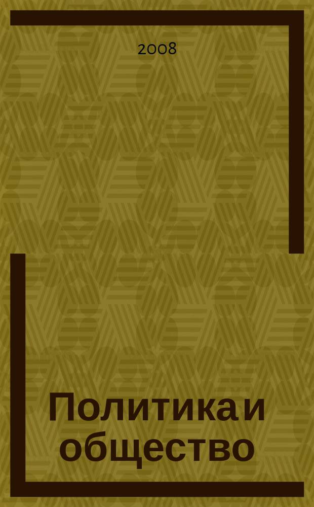 Политика и общество : Ежемес. науч. рос.-фр. журн. по вопр. социал. наук. 2008, № 12 (54)