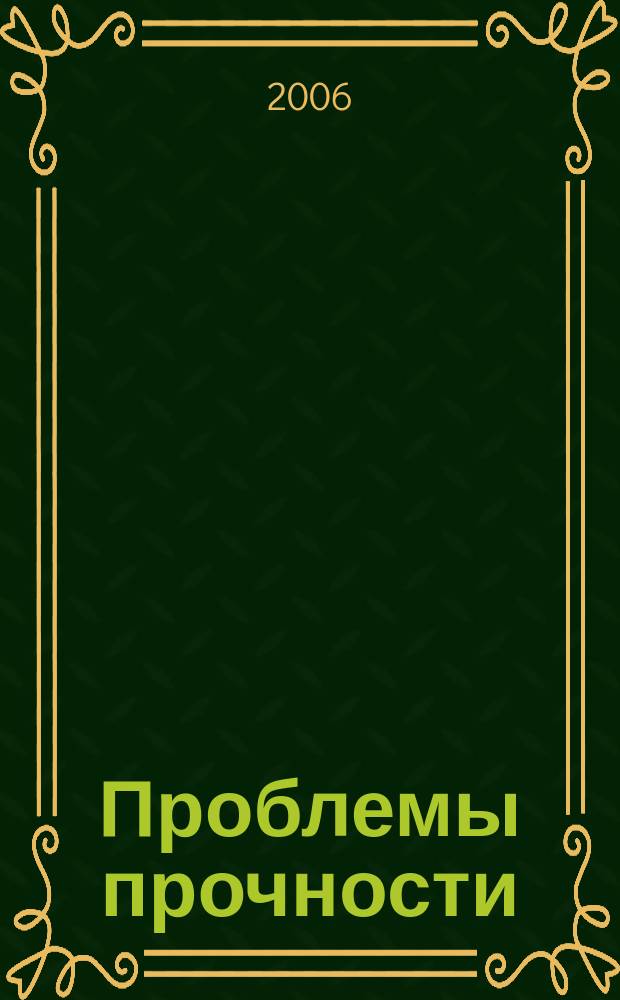 Проблемы прочности : Ежемес. науч.-техн. журн. Орган Ин-та проблем прочности АН СССР. 2006, № 2 (380)