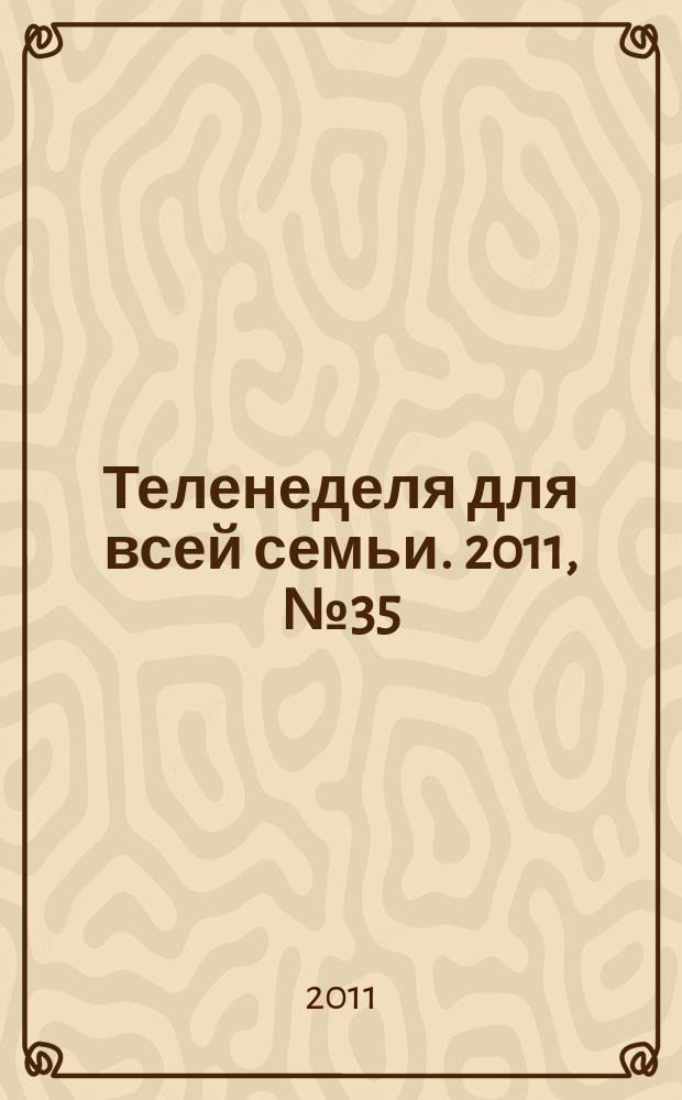 Теленеделя для всей семьи. 2011, № 35 (205)