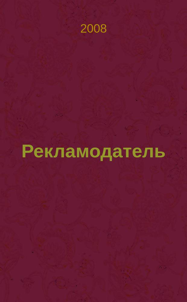 Рекламодатель: теория и практика : Журн. для тех, кто тратит деньги на рекламу. 2008, № 9