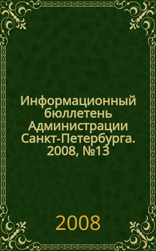 Информационный бюллетень Администрации Санкт-Петербурга. 2008, № 13 (564)