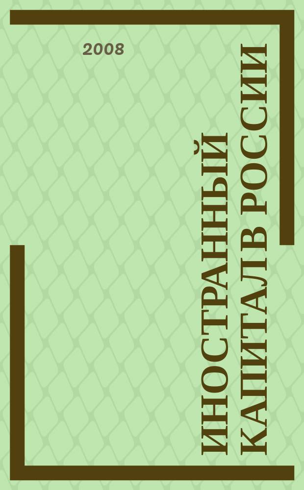 Иностранный капитал в России: налоги, учет, валютное и таможенное регулирование. 2008, № 2