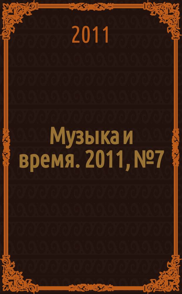 Музыка и время. 2011, № 7