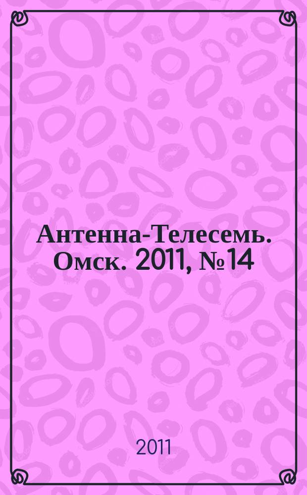 Антенна-Телесемь. Омск. 2011, № 14 (548)