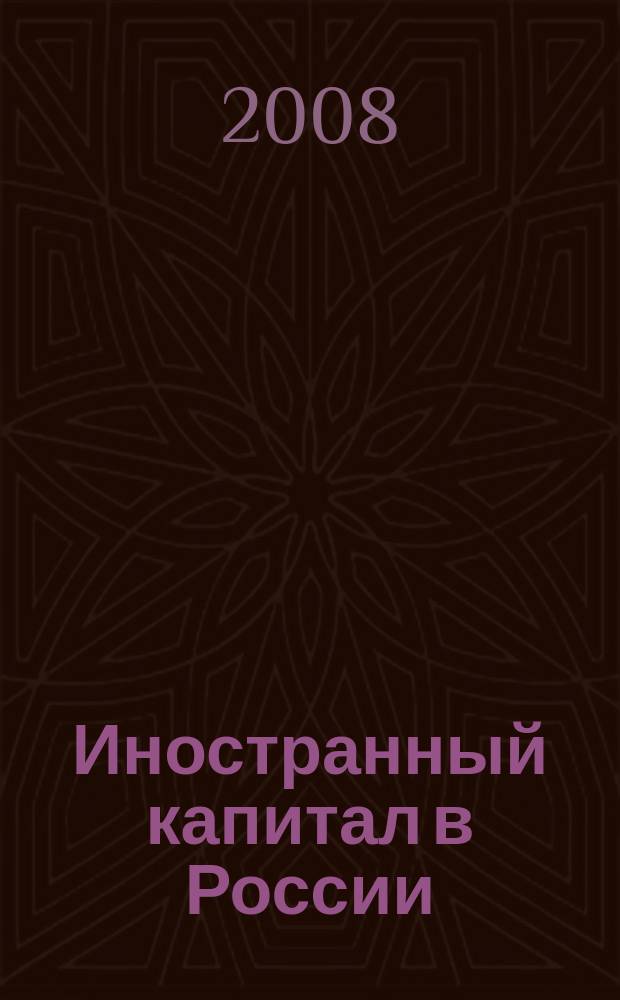 Иностранный капитал в России: налоги, учет, валютное и таможенное регулирование. 2008, № 12