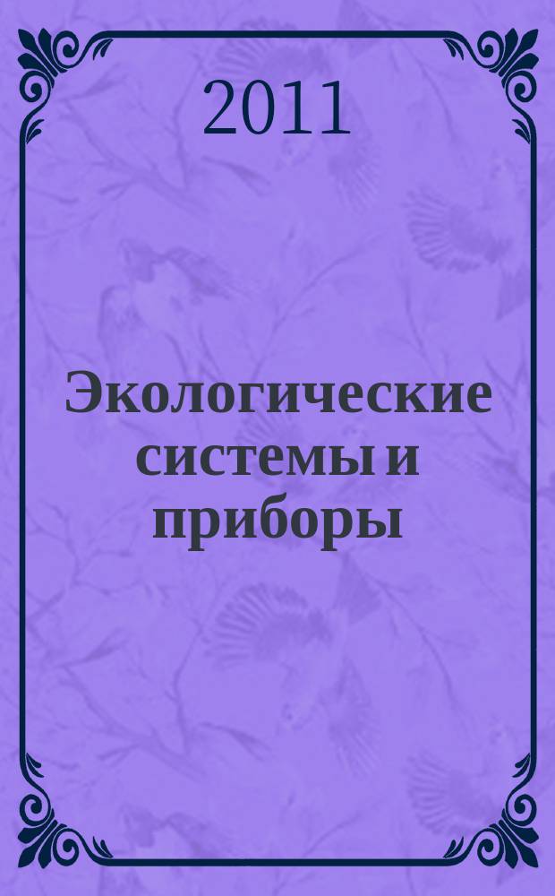 Экологические системы и приборы : Ежемес. науч.-техн. и произв. журн. 2011, № 7