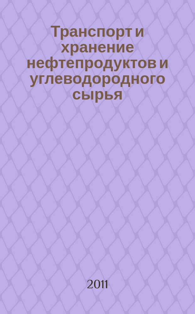 Транспорт и хранение нефтепродуктов и углеводородного сырья : Науч.-техн. выпуск. 2011, № 2