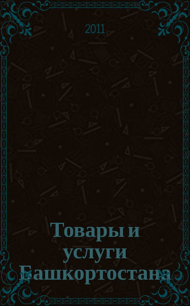 Товары и услуги Башкортостана : бизнес-справочник. 2011, № 30 (778)