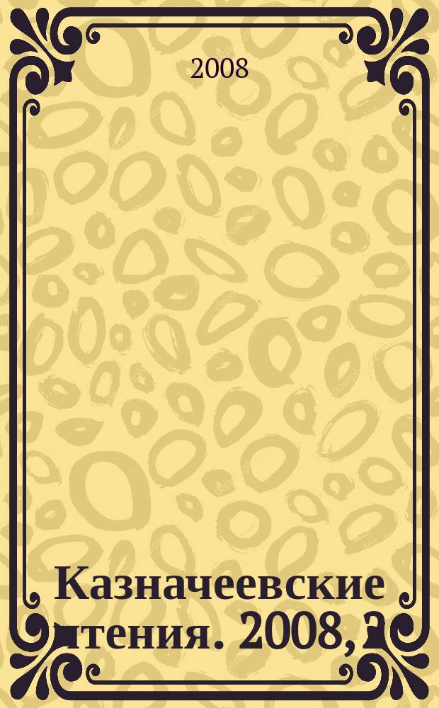 Казначеевские чтения. 2008, 2 : Евразийское пространство: состояние, перспективы развития