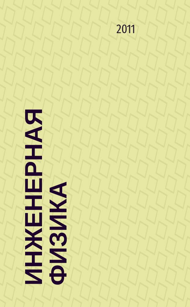 Инженерная физика : Науч.-техн. журн. 2011, № 7