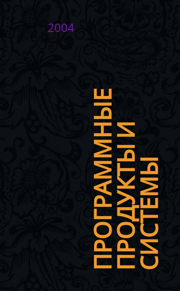 Программные продукты и системы : Междунар. науч.-практ. и пром.-рекл. прил. к журн. "Пробл. теории и практики упр.". Г. 17 2004, № 1