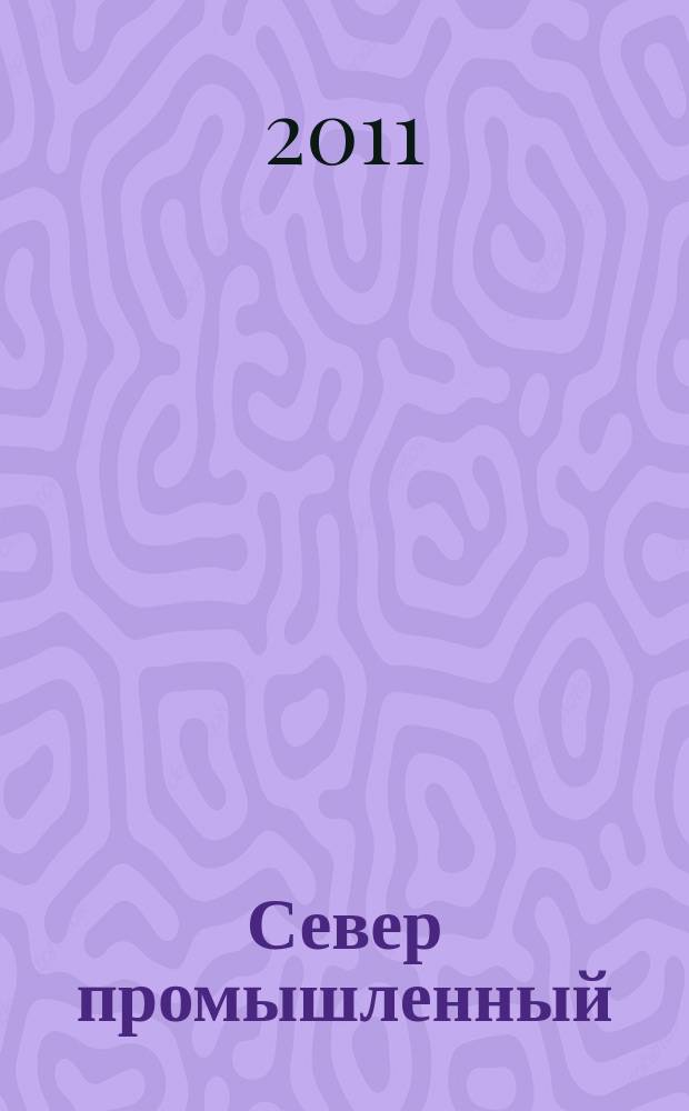 Север промышленный : информационно-практическое издание. 2011, № 1 (36)