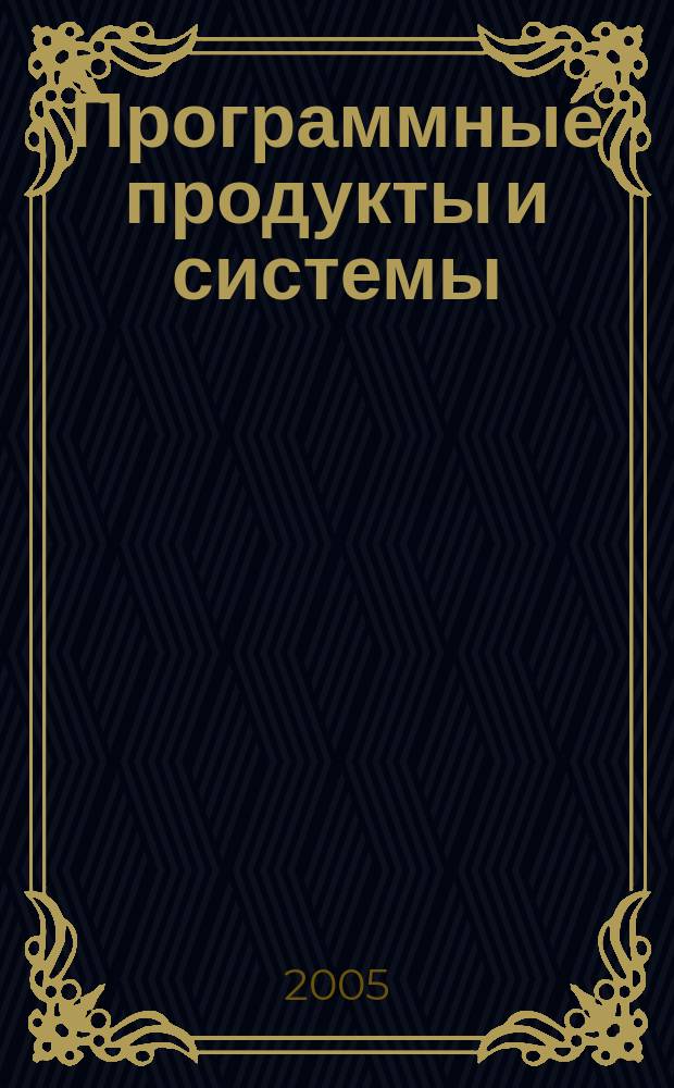 Программные продукты и системы : Междунар. науч.-практ. и пром.-рекл. прил. к журн. "Пробл. теории и практики упр.". Г. 18 2005, № 2 (70)