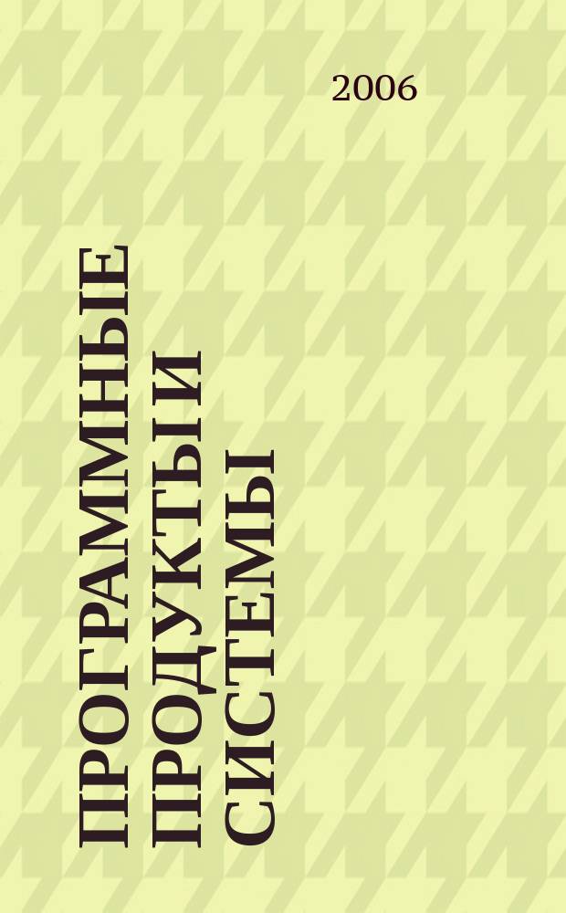 Программные продукты и системы : Междунар. науч.-практ. и пром.-рекл. прил. к журн. "Пробл. теории и практики упр.". Г. 20 2006, № 4 (76)