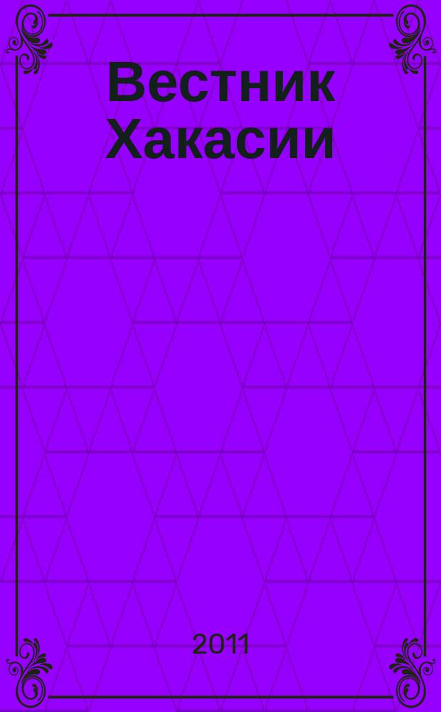 Вестник Хакасии : Изд. Верхов. Совета и Совета Министров Респ. Хакасия. 2011, № 34 (1143)