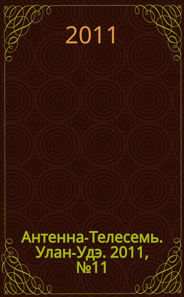 Антенна-Телесемь. Улан-Удэ. 2011, № 11 (273)