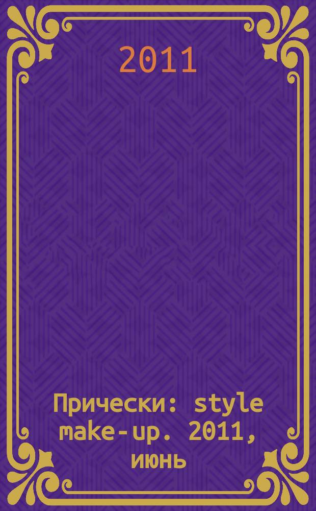 Прически : style make-up. 2011, июнь (94)