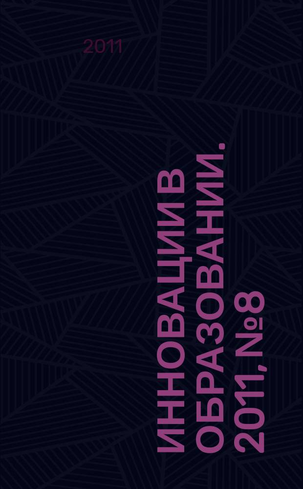 Инновации в образовании. 2011, № 8