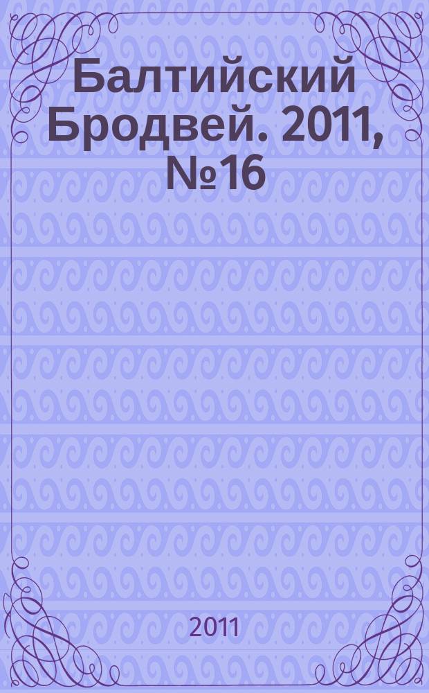 Балтийский Бродвей. 2011, № 16 (120)
