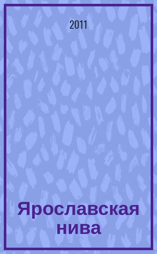 Ярославская нива : аграрный информационо-аналитический журнал. 2011, № 4 (16)