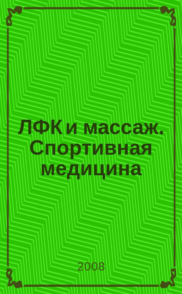 ЛФК и массаж. Спортивная медицина : научно-практический журнал. 2008, № 4 (52)