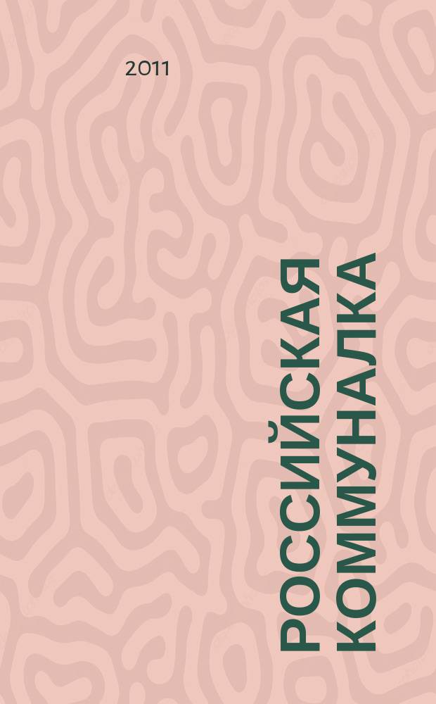 Российская коммуналка : строительство. ЖКХ. Энергетика. Газовая отрасль. Дорожное хозяйство