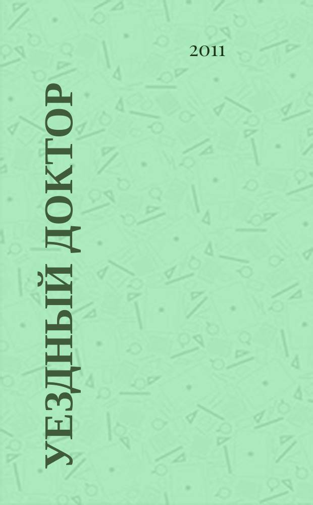 Уездный доктор : спец. мед. информ. журн. Пермского края информ.-развлекат. изд. 2011, июнь