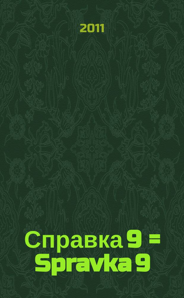 Справка 9 = Spravka 9 : информационно-справочный журнал